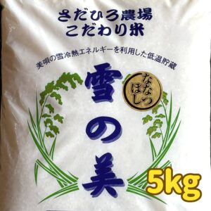 【事前予約】ななつぼし（白米） 5kg