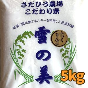 【事前予約】ふっくりんこ（白米） 5kg